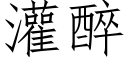 灌醉 (仿宋矢量字库)