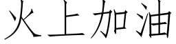 火上加油 (仿宋矢量字库)