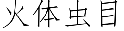 火體蟲目 (仿宋矢量字庫)