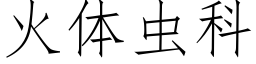 火体虫科 (仿宋矢量字库)