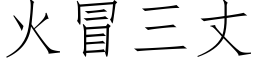 火冒三丈 (仿宋矢量字庫)