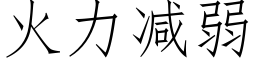 火力减弱 (仿宋矢量字库)