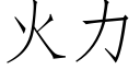 火力 (仿宋矢量字庫)