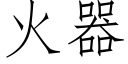 火器 (仿宋矢量字庫)