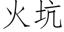 火坑 (仿宋矢量字库)