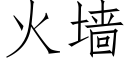 火墙 (仿宋矢量字库)