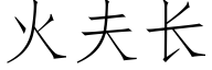 火夫长 (仿宋矢量字库)