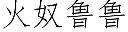 火奴魯魯 (仿宋矢量字庫)