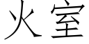 火室 (仿宋矢量字庫)