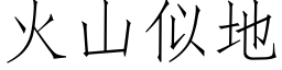 火山似地 (仿宋矢量字庫)