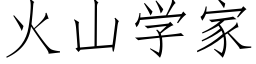 火山學家 (仿宋矢量字庫)