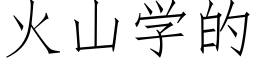 火山學的 (仿宋矢量字庫)