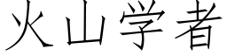 火山學者 (仿宋矢量字庫)