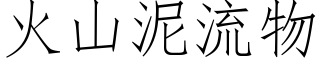 火山泥流物 (仿宋矢量字库)