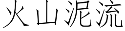 火山泥流 (仿宋矢量字库)