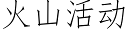 火山活動 (仿宋矢量字庫)