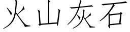 火山灰石 (仿宋矢量字庫)