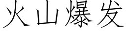 火山爆發 (仿宋矢量字庫)