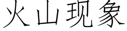 火山現象 (仿宋矢量字庫)