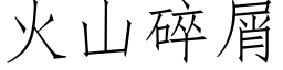 火山碎屑 (仿宋矢量字庫)