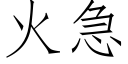 火急 (仿宋矢量字库)