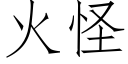 火怪 (仿宋矢量字庫)