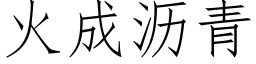 火成瀝青 (仿宋矢量字庫)