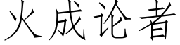 火成論者 (仿宋矢量字庫)