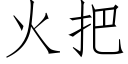 火把 (仿宋矢量字庫)