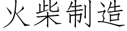 火柴制造 (仿宋矢量字库)