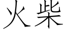 火柴 (仿宋矢量字库)