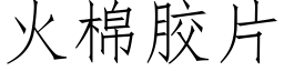 火棉胶片 (仿宋矢量字库)