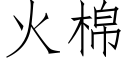 火棉 (仿宋矢量字庫)