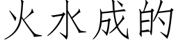 火水成的 (仿宋矢量字庫)