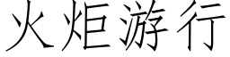 火炬遊行 (仿宋矢量字庫)