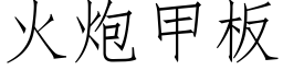 火炮甲闆 (仿宋矢量字庫)