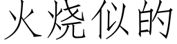 火烧似的 (仿宋矢量字库)