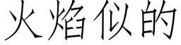 火焰似的 (仿宋矢量字庫)