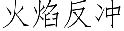 火焰反冲 (仿宋矢量字库)