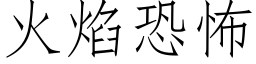 火焰恐怖 (仿宋矢量字库)