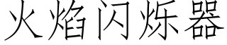 火焰閃爍器 (仿宋矢量字庫)