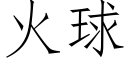 火球 (仿宋矢量字庫)