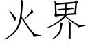 火界 (仿宋矢量字库)