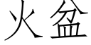 火盆 (仿宋矢量字庫)