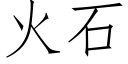 火石 (仿宋矢量字库)