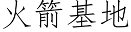 火箭基地 (仿宋矢量字库)