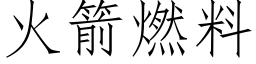 火箭燃料 (仿宋矢量字庫)