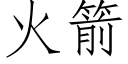 火箭 (仿宋矢量字库)