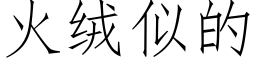 火絨似的 (仿宋矢量字庫)