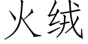 火絨 (仿宋矢量字庫)